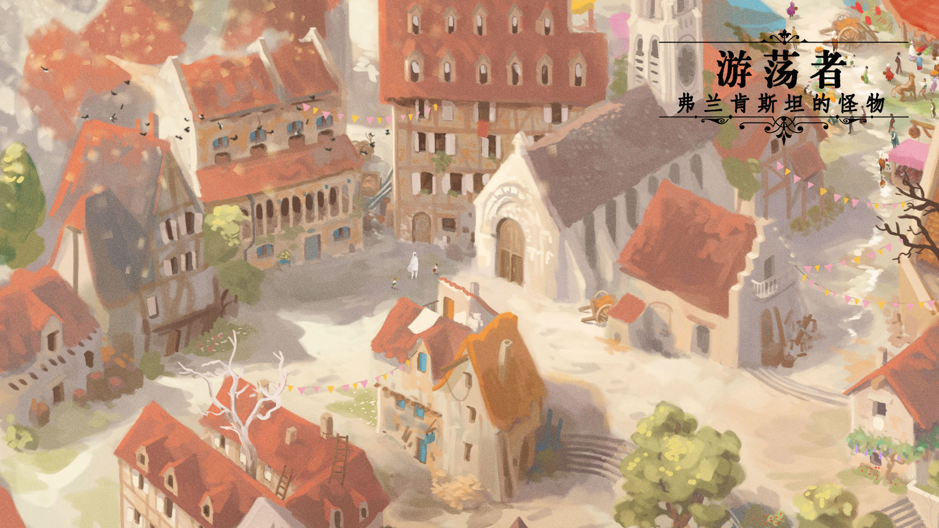 流浪者弗兰肯斯坦的生物截图(4)