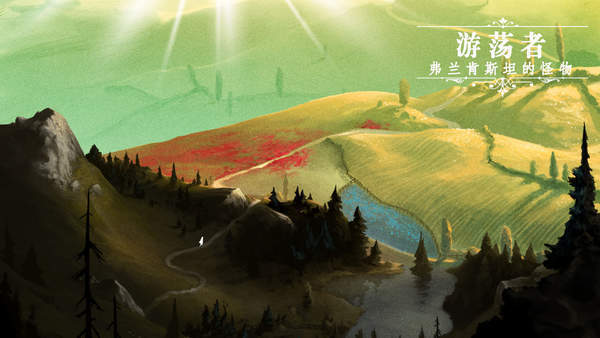 流浪者弗兰肯斯坦的生物截图(2)