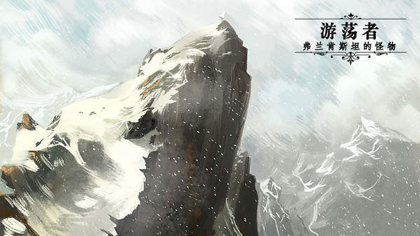 流浪者弗兰肯斯坦的生物截图(3)