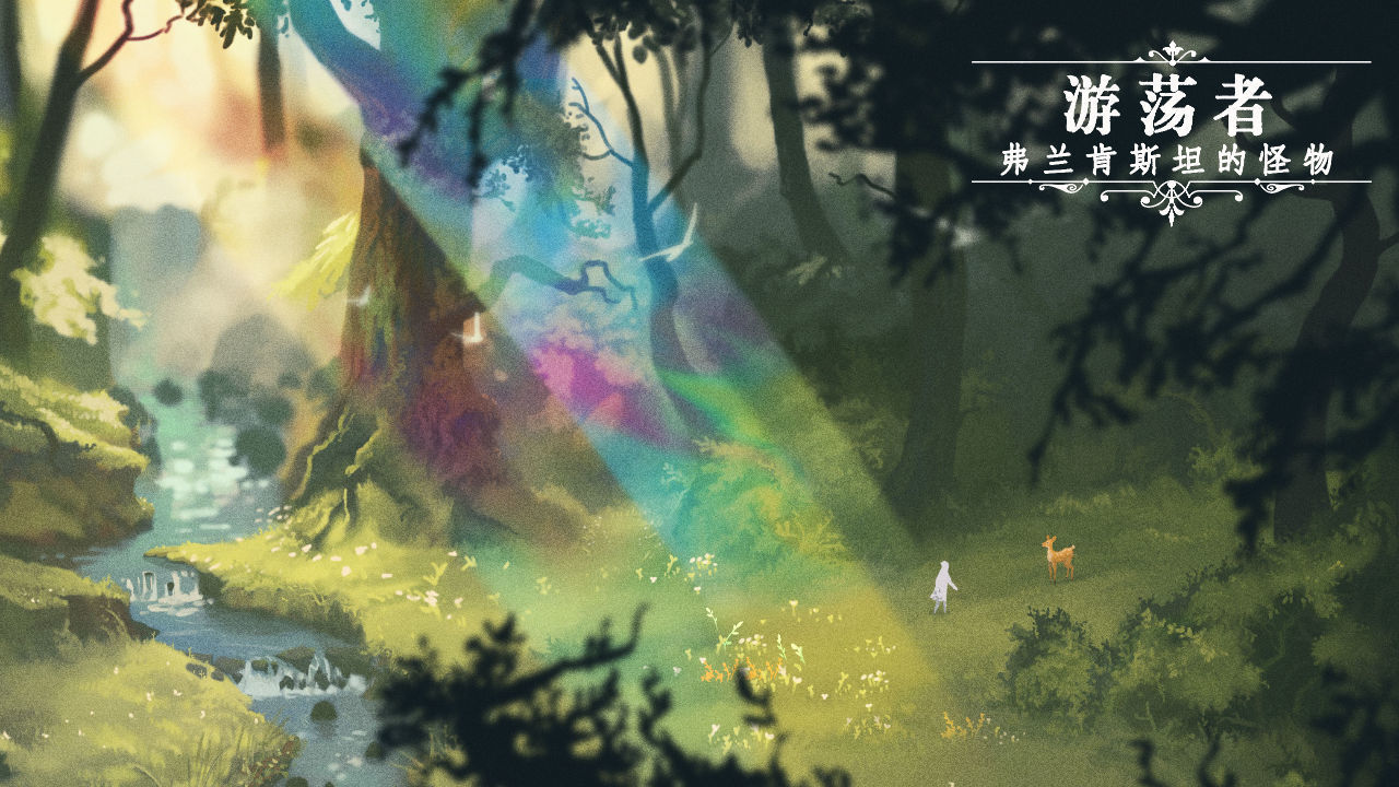 流浪者弗兰肯斯坦的生物截图(1)