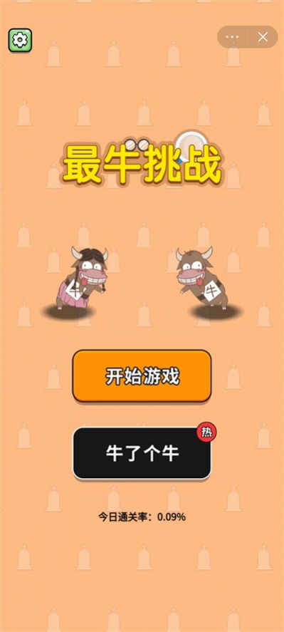 最牛挑战截图(2)