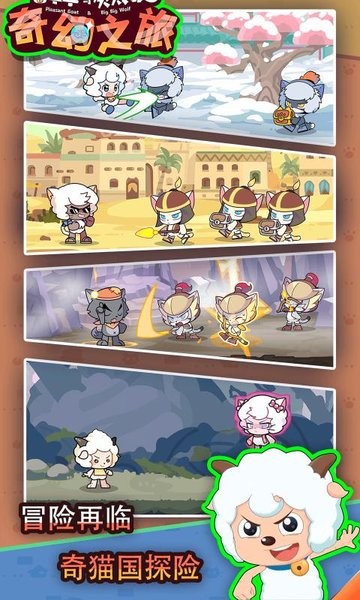 喜羊羊与灰太狼奇幻之旅免广告版截图(4)