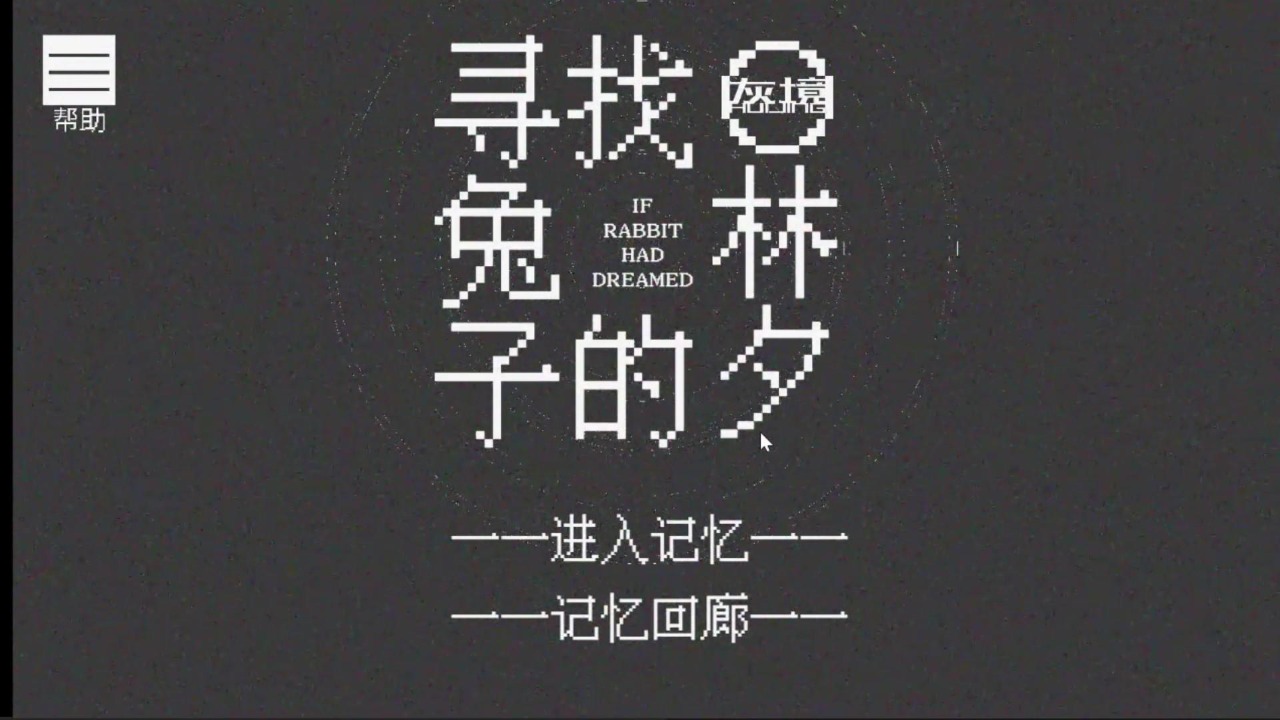 寻找兔子的梦截图(3)