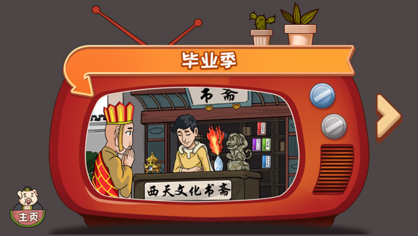 爆梗西游免广告截图(3)