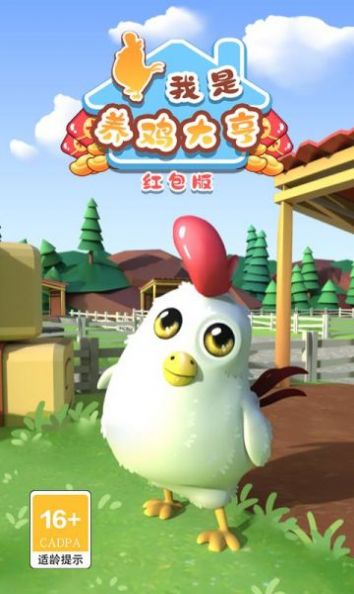 我是养鸡大亨截图(3)