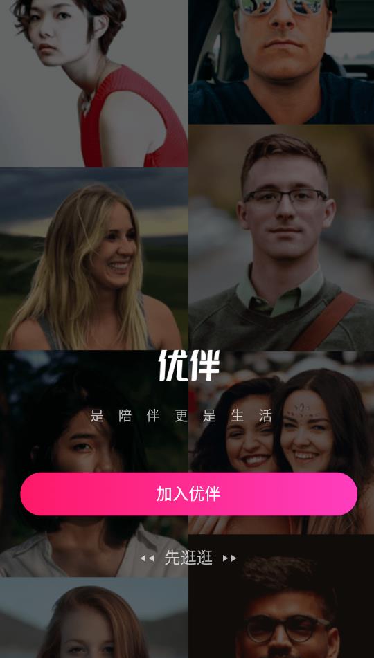 优伴交友截图(2)