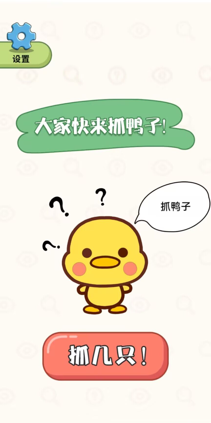 抓鸭大作战截图(3)