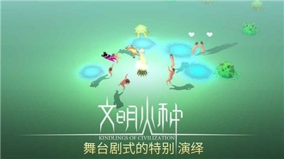 文明火种截图(2)