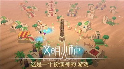 文明火种截图(3)