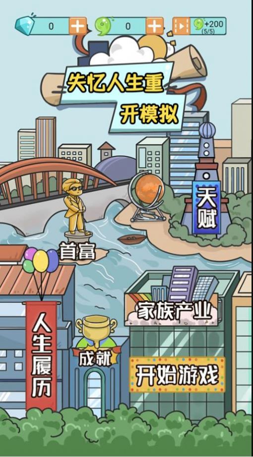 失忆人生重开模拟截图(2)