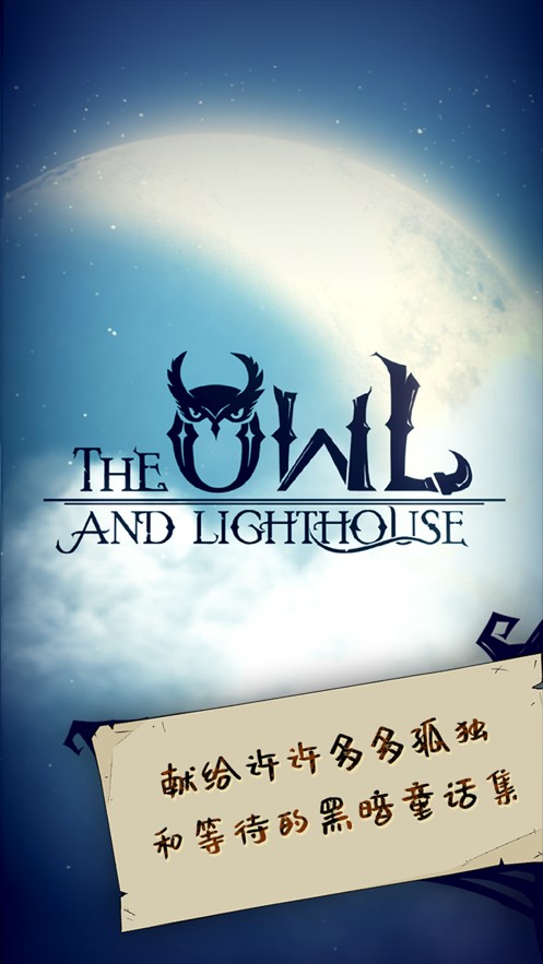 猫头鹰和灯塔截图(3)