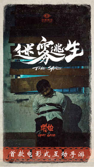 迷雾逃生截图(4)