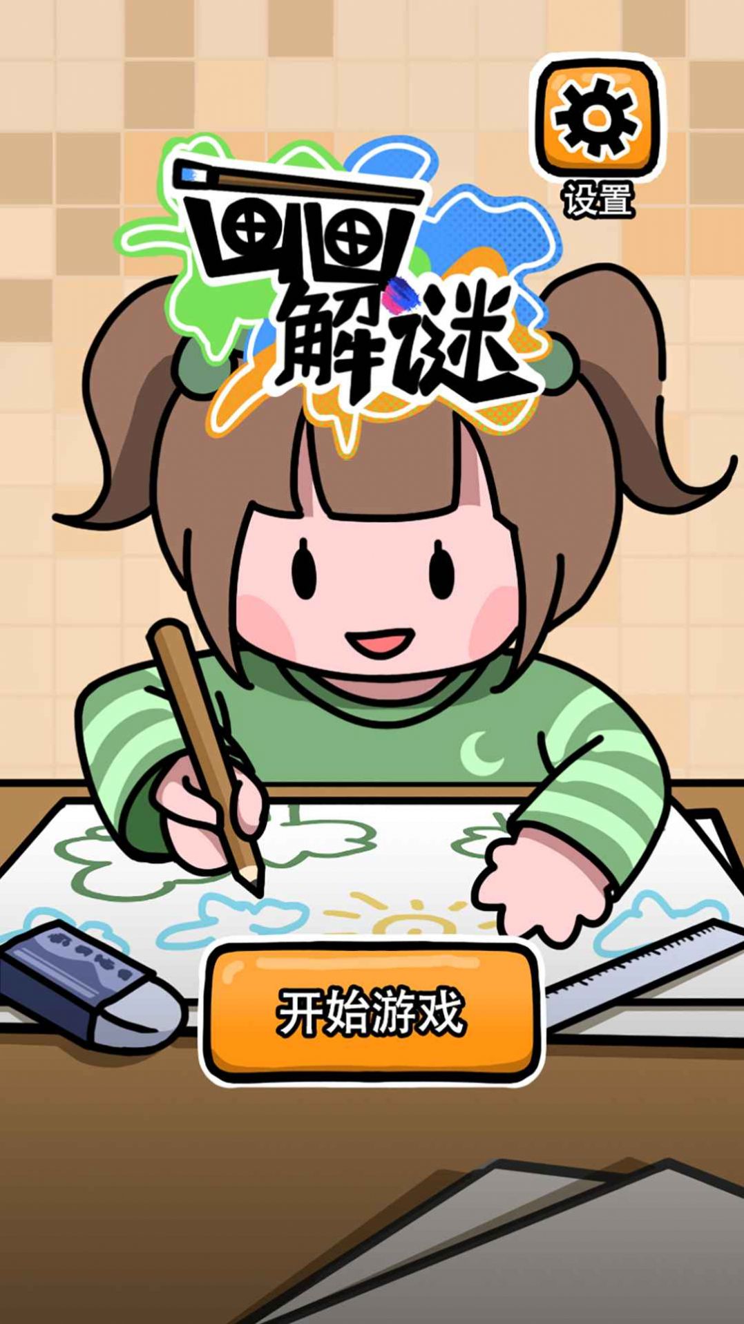 画画解谜截图(3)