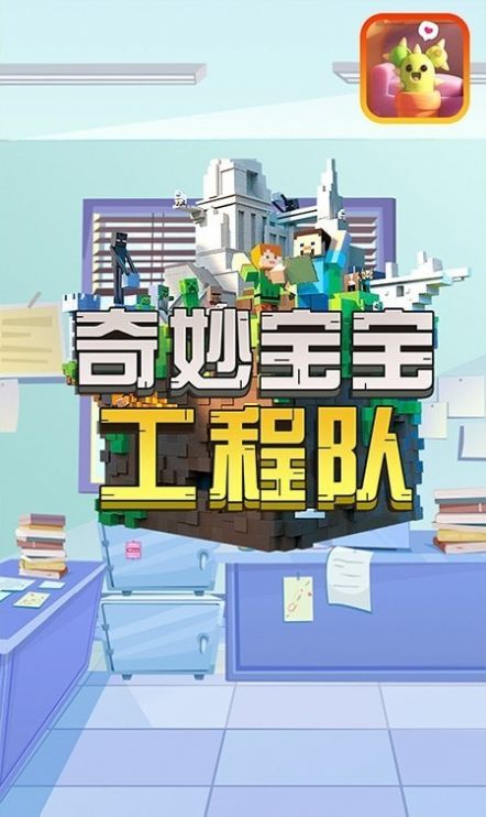 奇妙宝宝工程队截图(4)