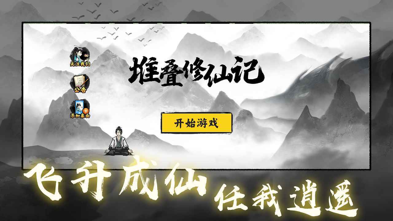 堆叠修仙记内置功能菜单版截图(4)