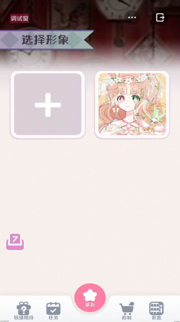 星选少女造型师截图(4)