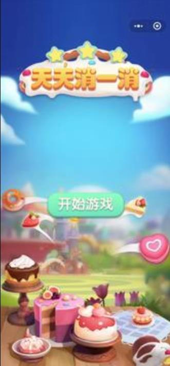 没事消一消截图(2)