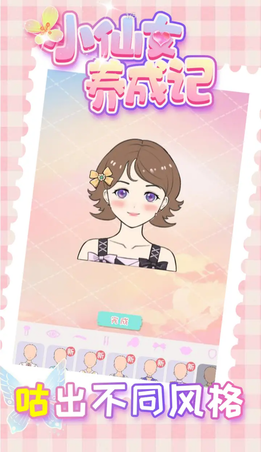 小仙女养成记截图(1)