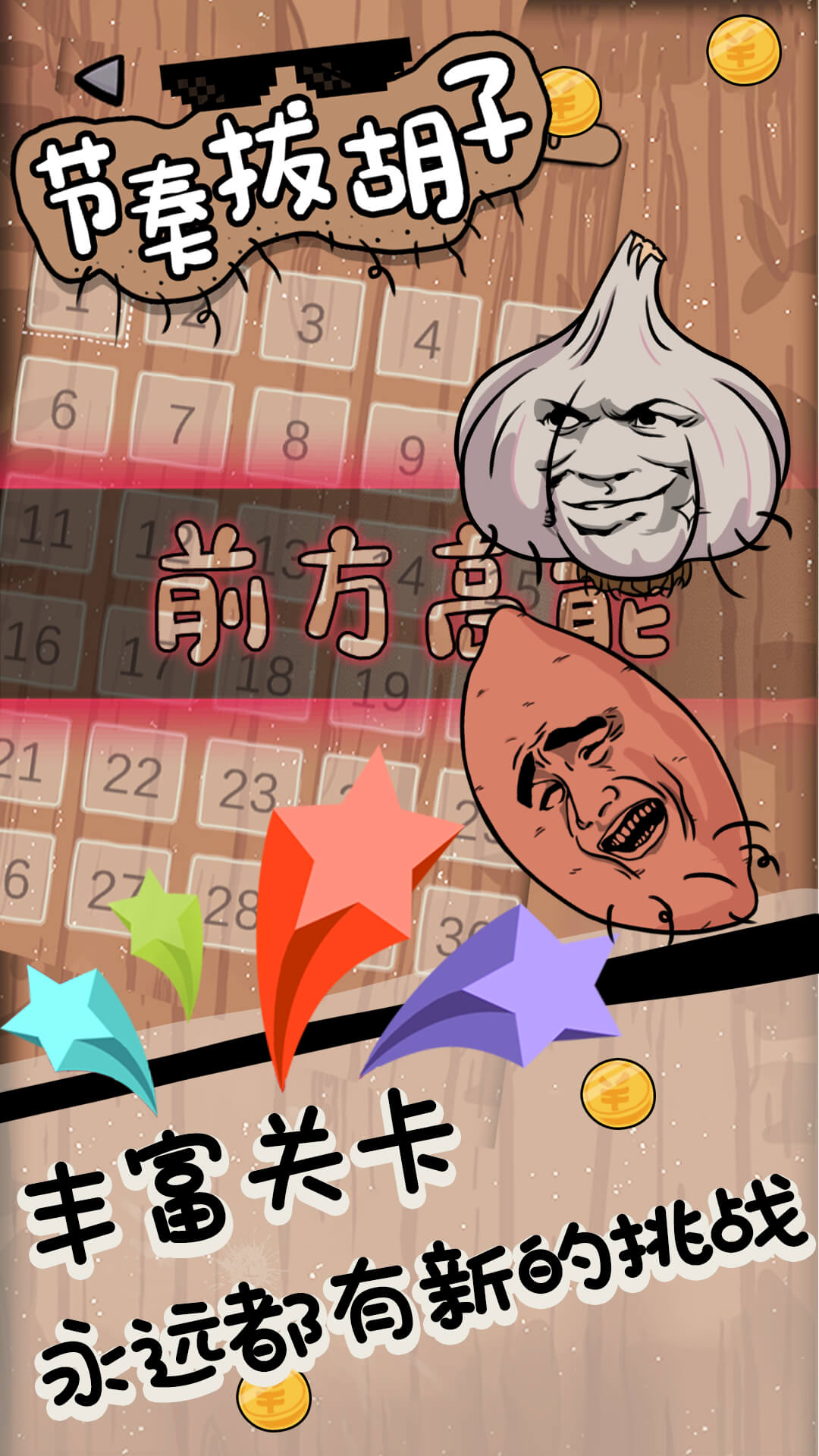 节奏拔胡子截图(2)