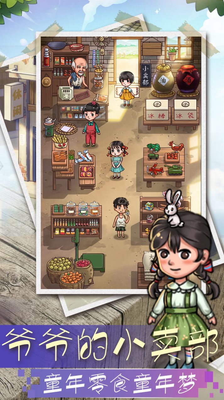 爷爷的小卖部截图(1)