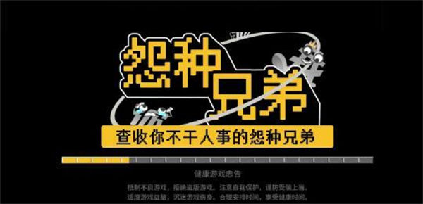 怨种兄弟截图(1)