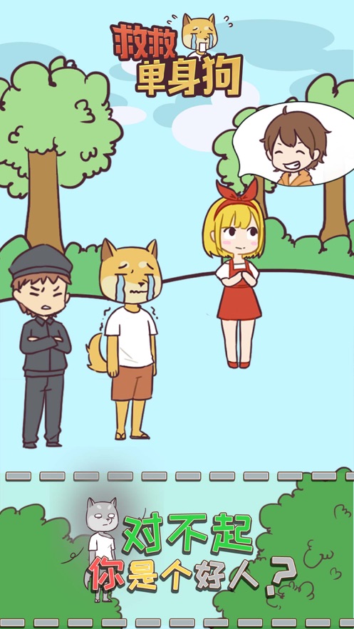 救救单身狗截图(2)