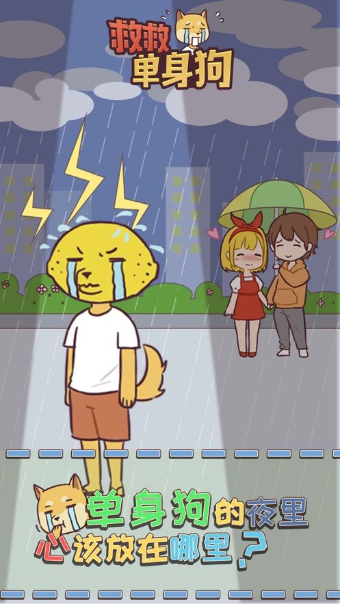 救救单身狗截图(3)