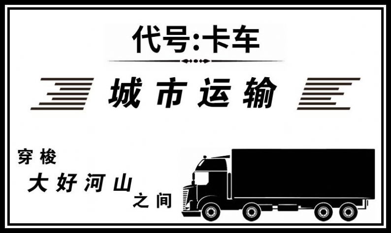 代号：卡车截图(3)