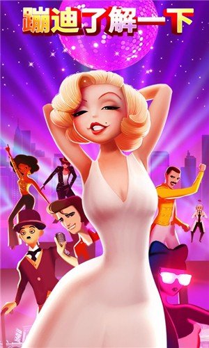 蹦迪了解一下截图(3)