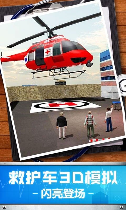 救护车3D模拟截图(4)