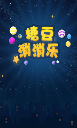 糖豆消消乐截图(2)