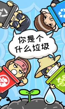 小辣鸡分垃圾截图(2)