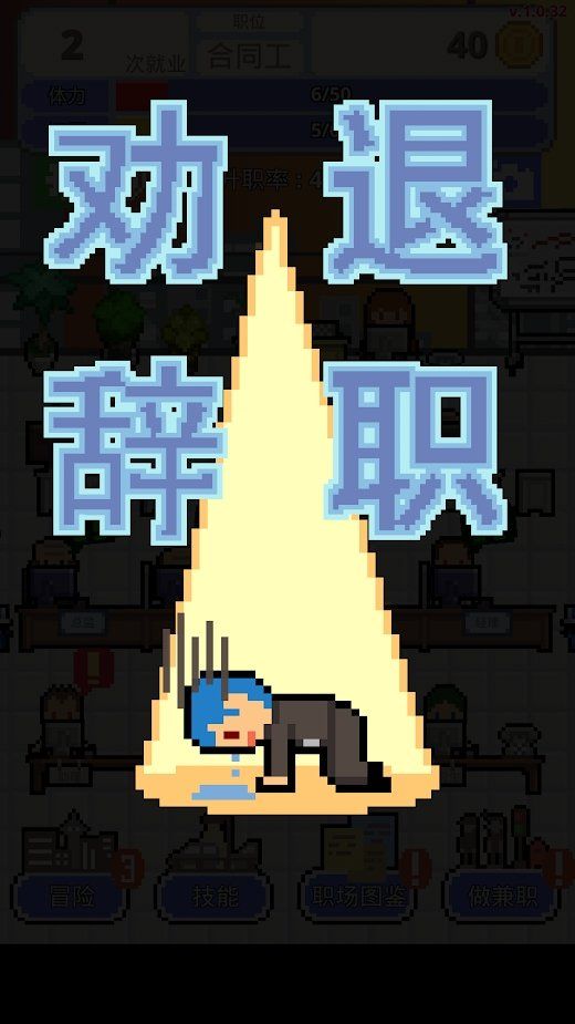 求职生存战截图(3)