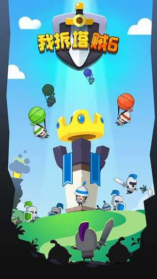 我拆塔贼6截图(3)