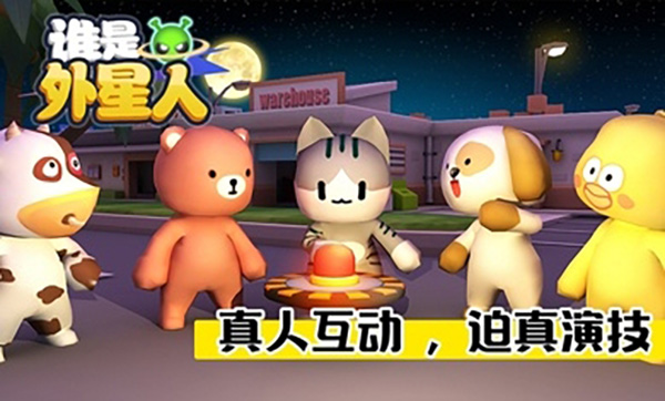 谁是外星人截图(1)