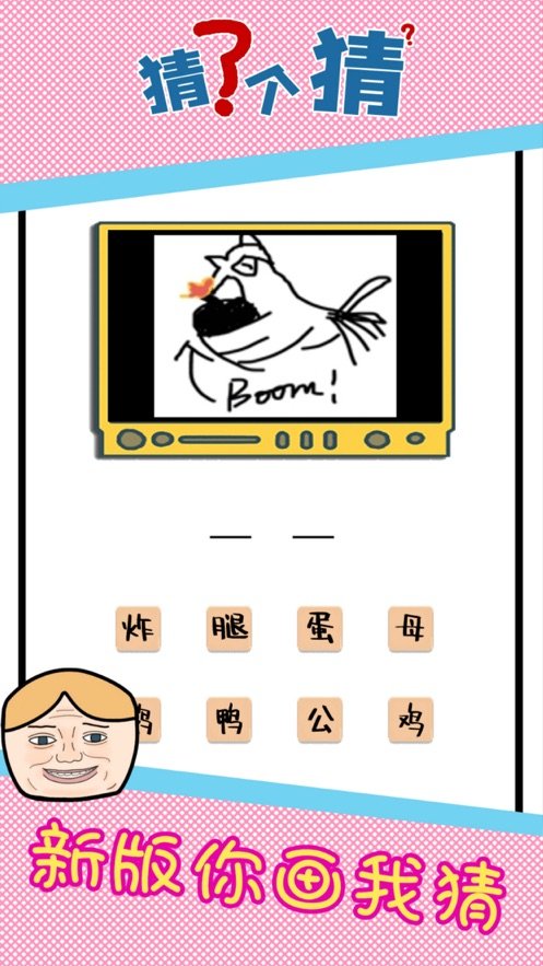 猜了个猜截图(2)