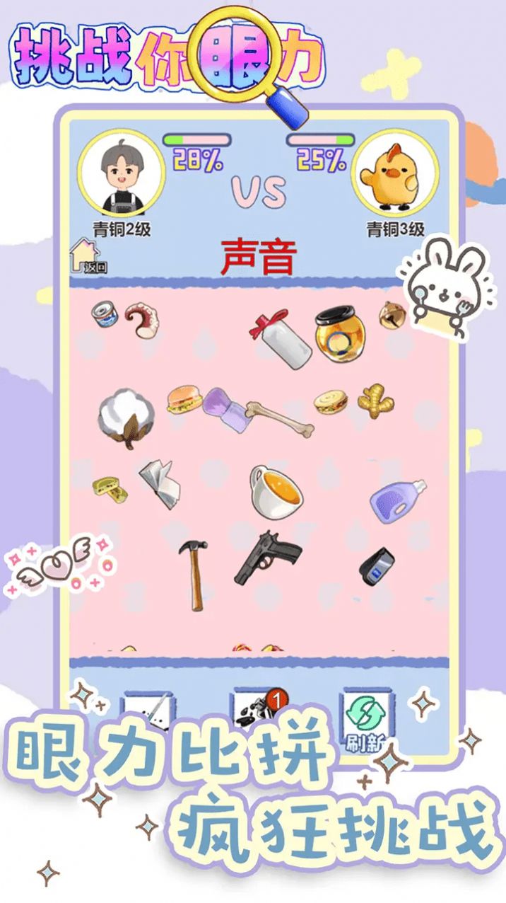 挑战你眼力截图(4)