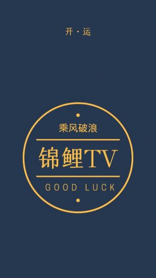 锦鲤TV截图(1)