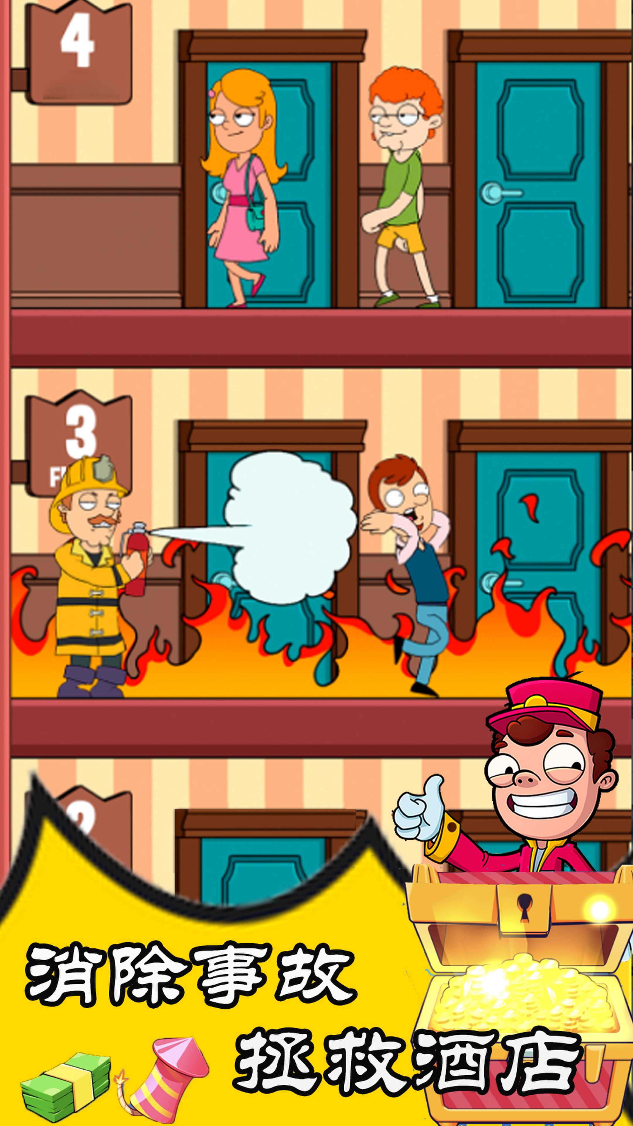 拯救酒店截图(4)