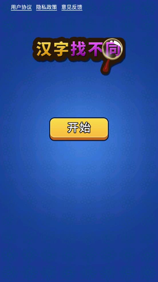 汉字找不同截图(4)