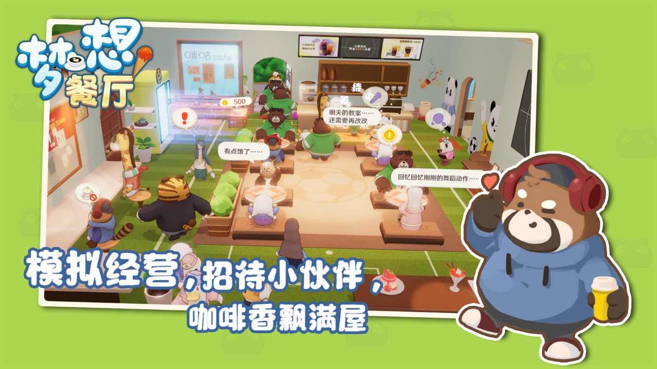 梦想餐厅截图(2)