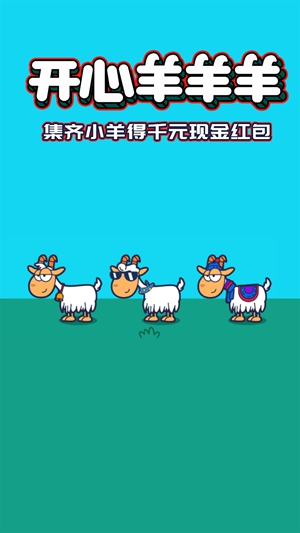 开心羊羊羊截图(4)