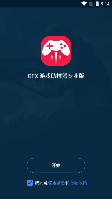 GFX游戏助推器截图(2)