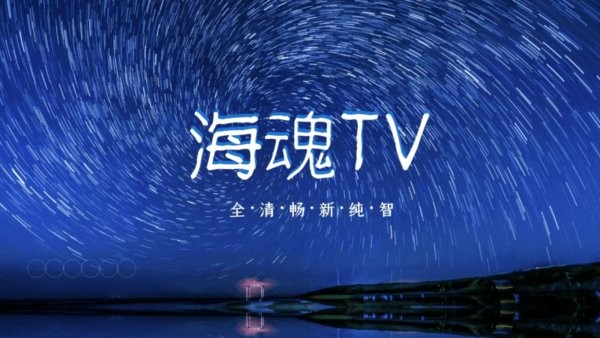 海魂tv截图(1)