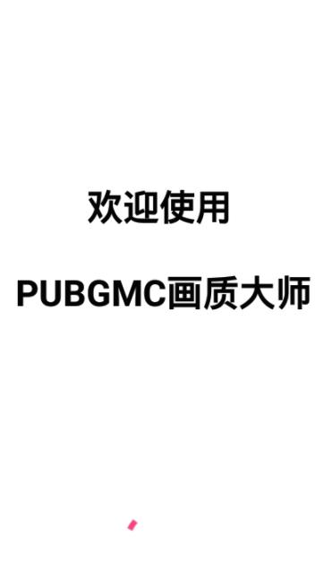 PUBGMC画质助手120帧版截图(1)