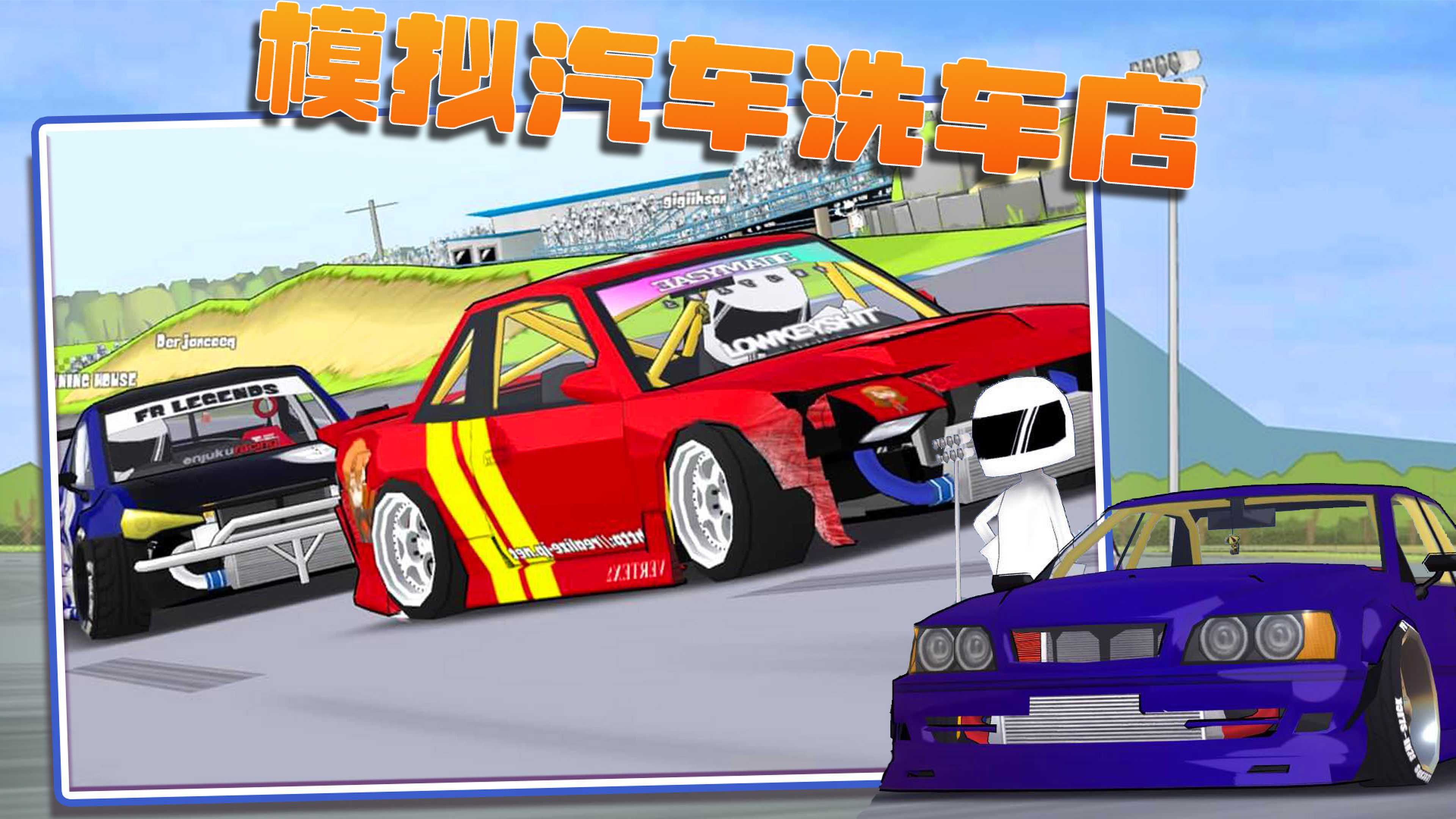模拟汽车洗车店截图(1)