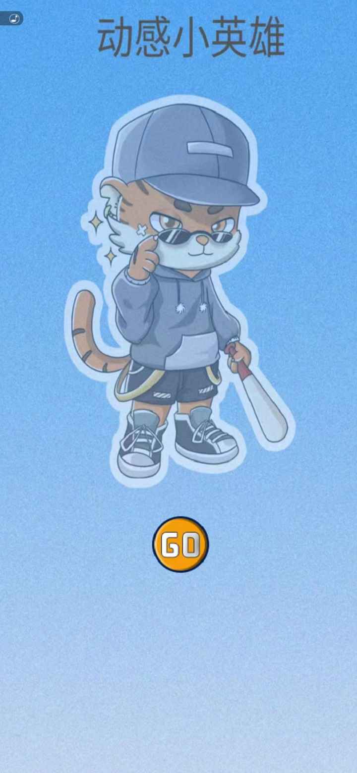 动感小英雄截图(4)