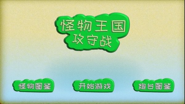 怪物王国攻守战截图(1)