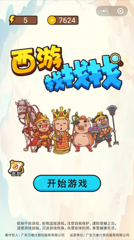 西游找找找截图(3)