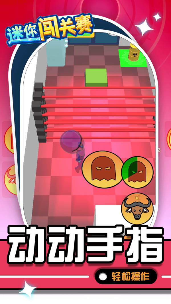 迷你闯关赛截图(1)
